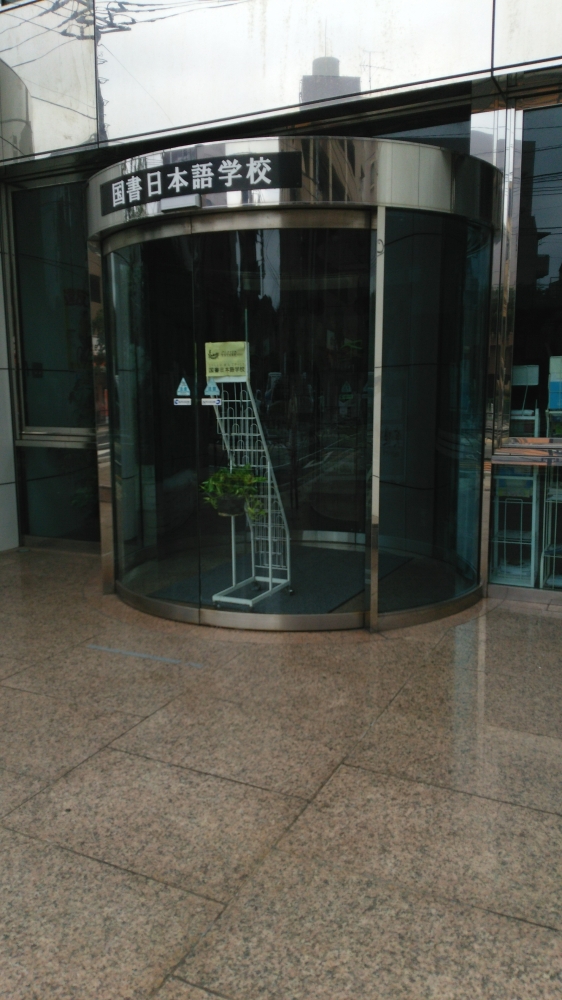 国書日本語学校志村校_1