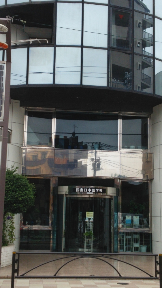 国書日本語学校志村校