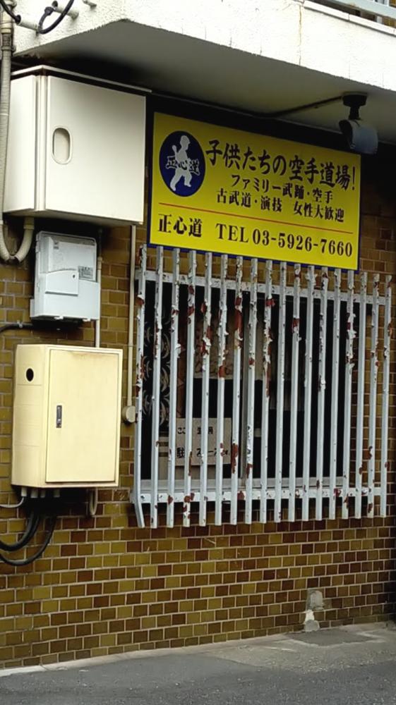 正心道・空手