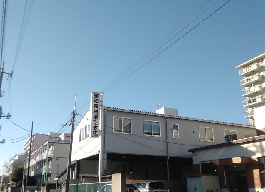 昭和教材株式会社　東京支店