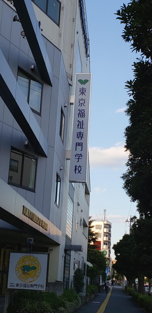 東京福祉専門学校_2