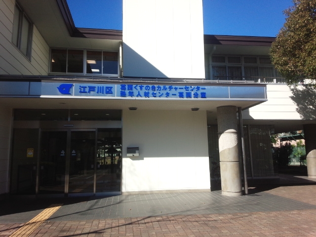 葛西くすのきカルチャーセンター