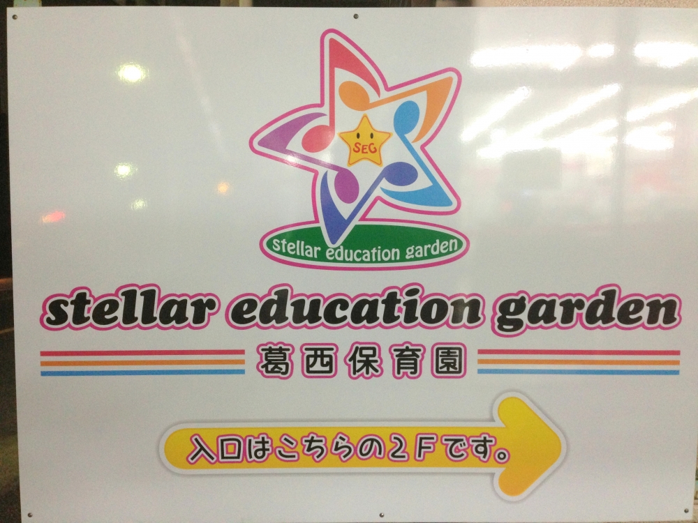 stellar education garden葛西保育園　　_4