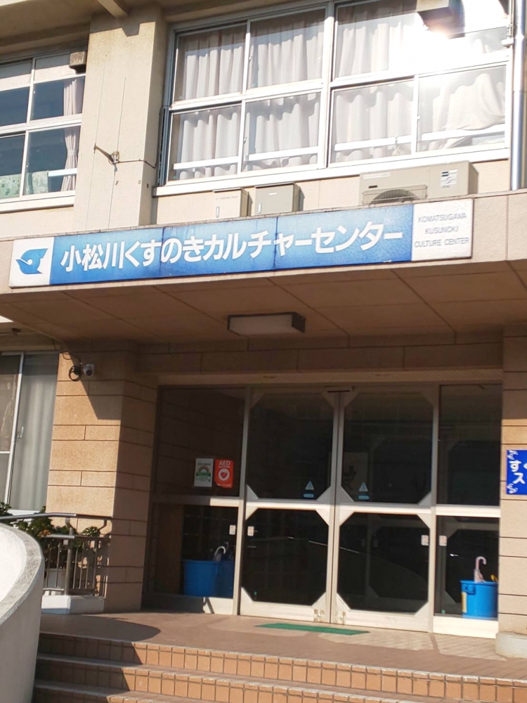 江戸川区小松川くすのきカルチャーセンター_1