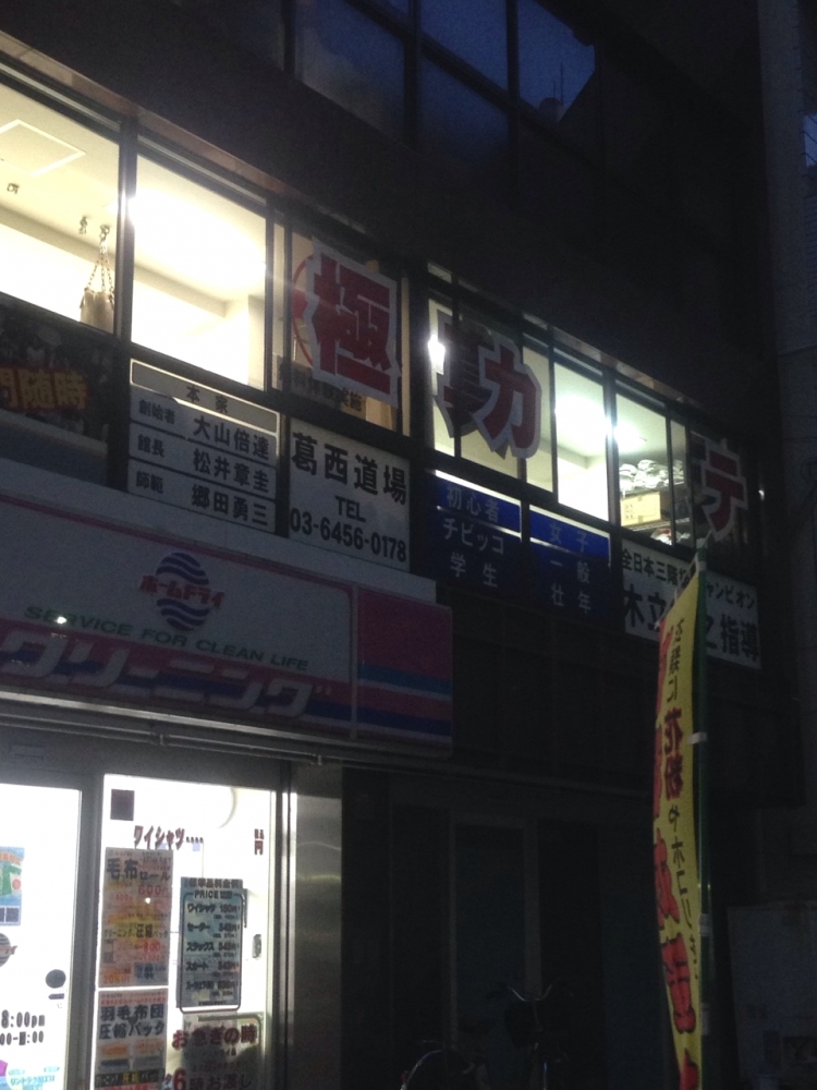 極真会館・東京城東支部・葛西道場_3