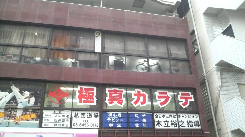極真会館・東京城東支部・葛西道場_2