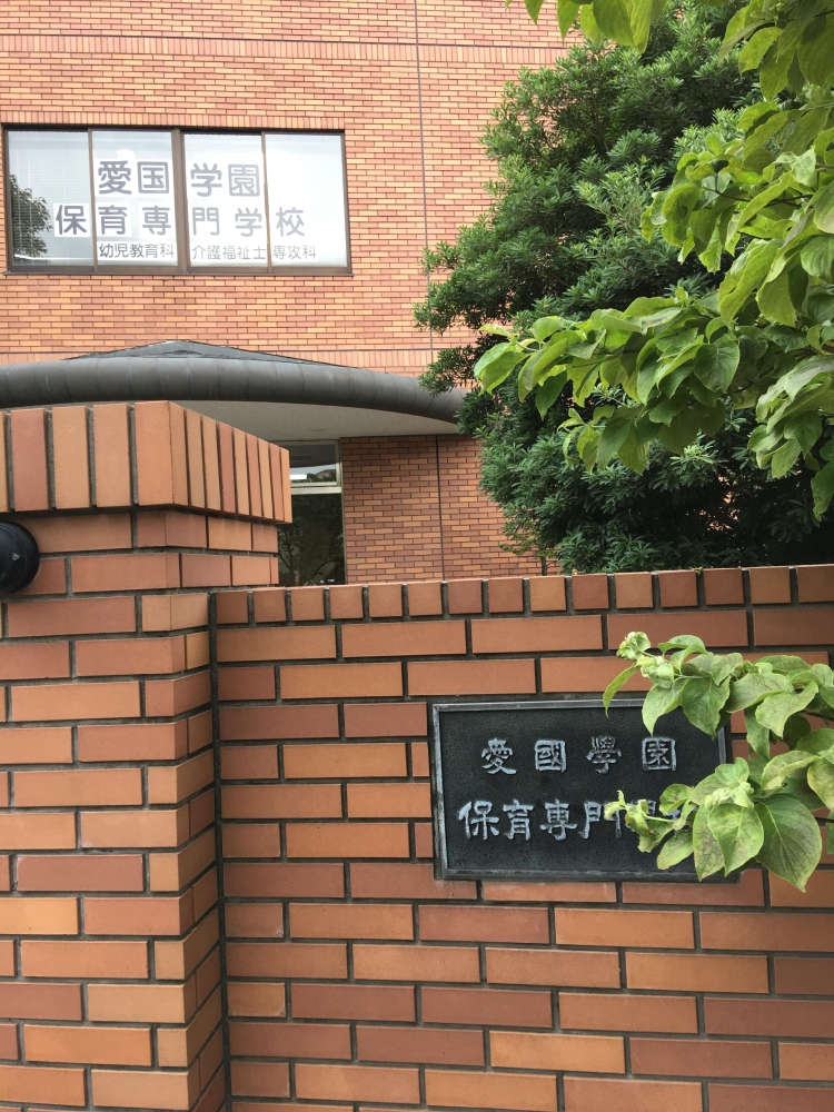 愛国学園保育専門学校