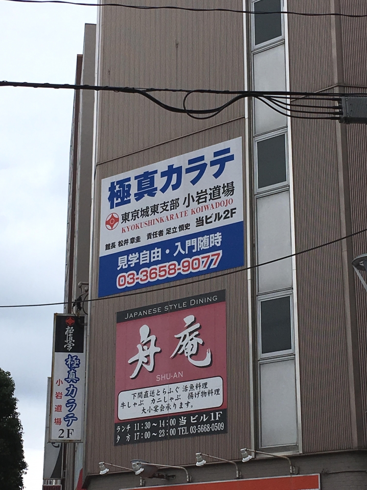 極真会館城東　小岩支部小岩道場