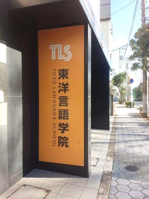 東洋言語学院_4