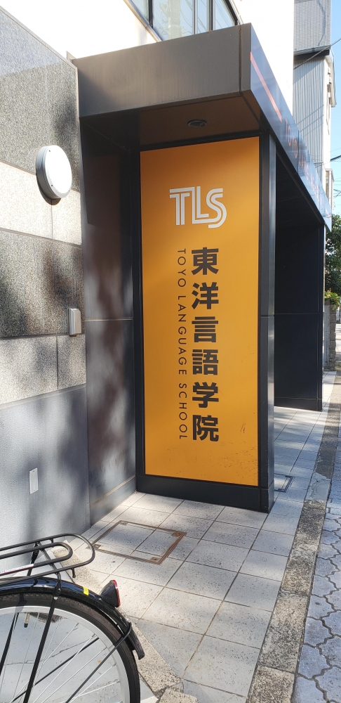 東洋言語学院_2