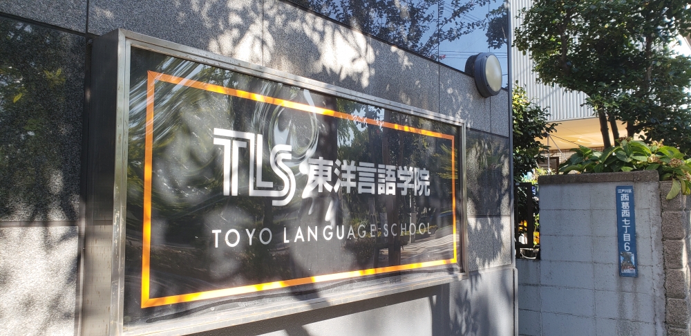 東洋言語学院