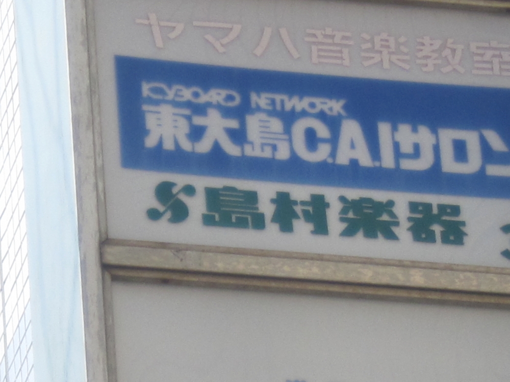 島村楽器ミュージックサロン東大島