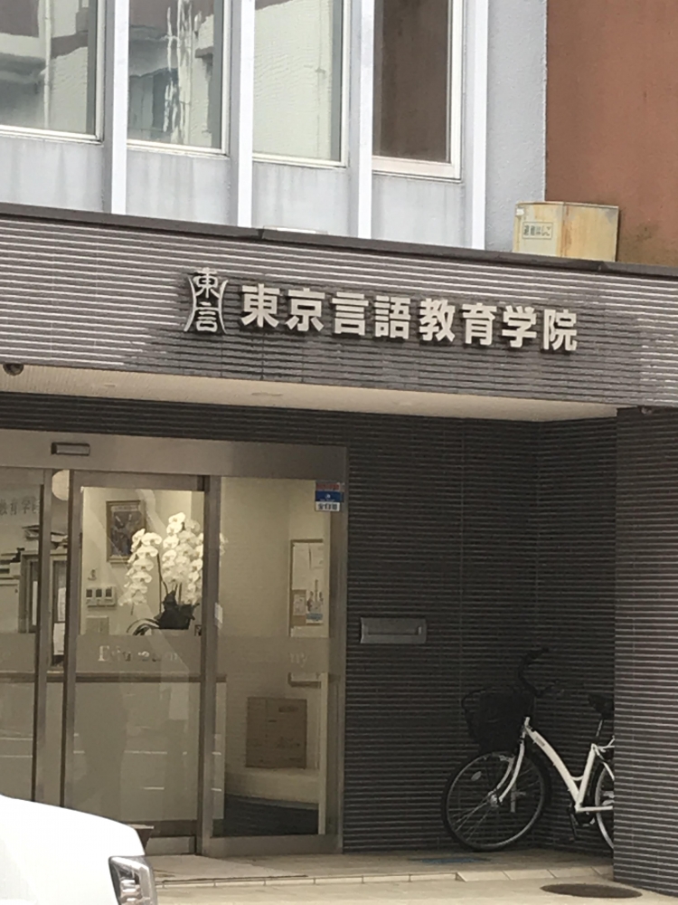 東京言語教育学院