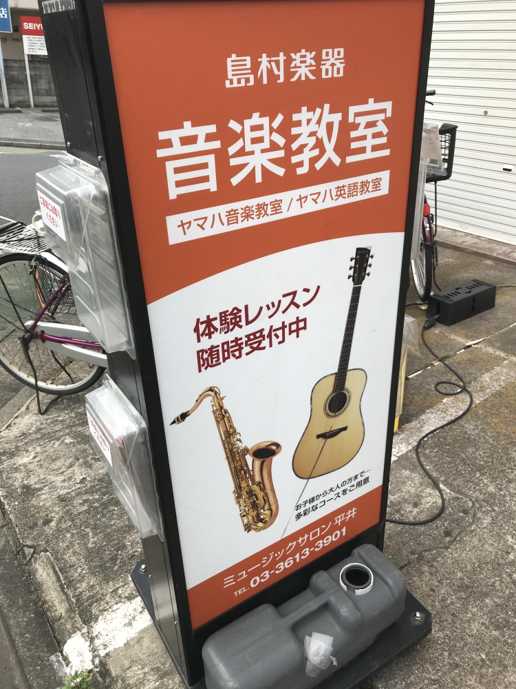 島村楽器ミュージックサロン平井