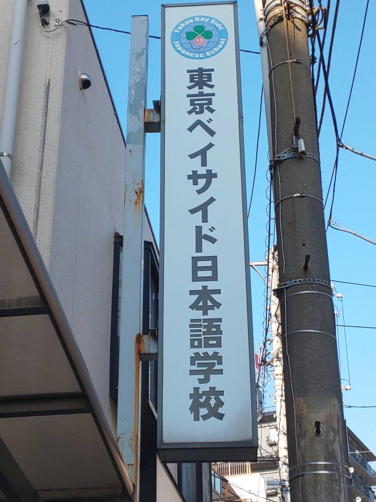 東京ベイサイド日本語学校_1