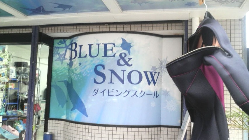ブルーアンドスノーダイビング葛西_1