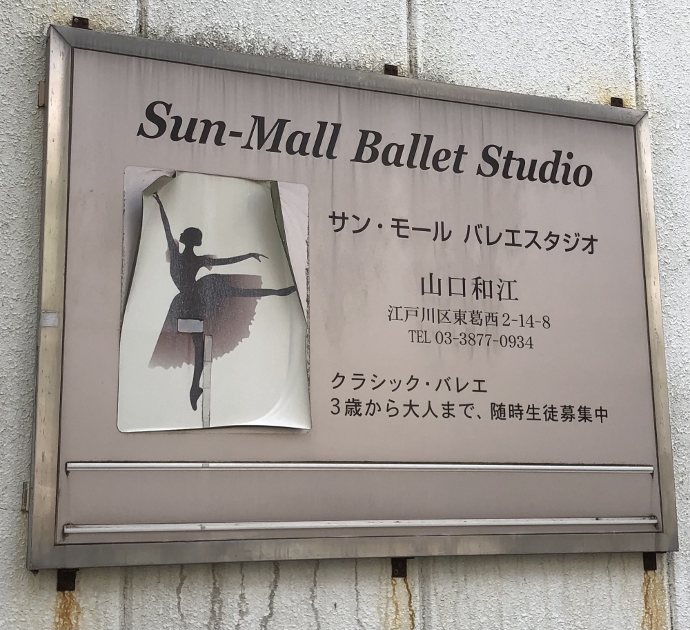 サン・モール・バレエスタジオ