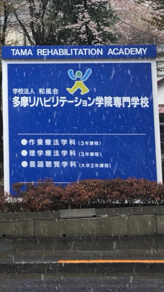 多摩リハビリテーション学院