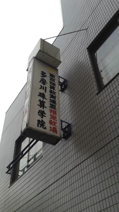 多摩川珠算学院_1