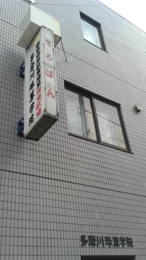 多摩川珠算学院