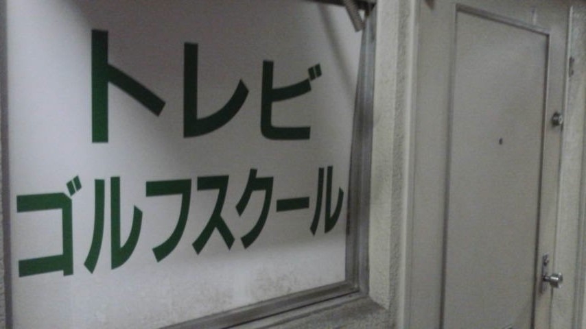 トレビゴルフスクール