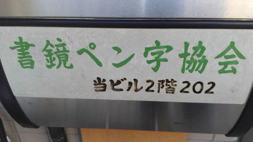 書鏡ペン字協会