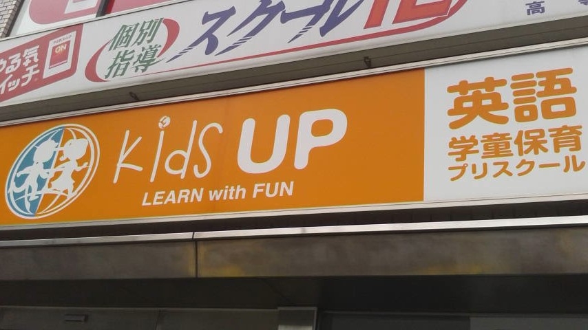 KidsUP 長原校