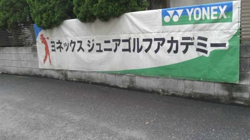 ヨネックスジュニアゴルフアカデミー蒲田校