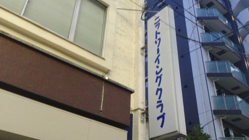 佐藤貴美枝ニットソーイングクラブ蒲田店