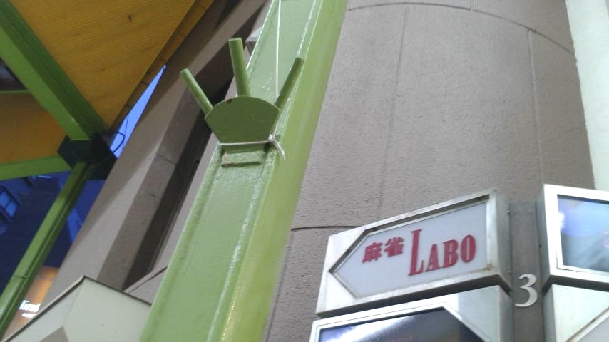 ラボ
