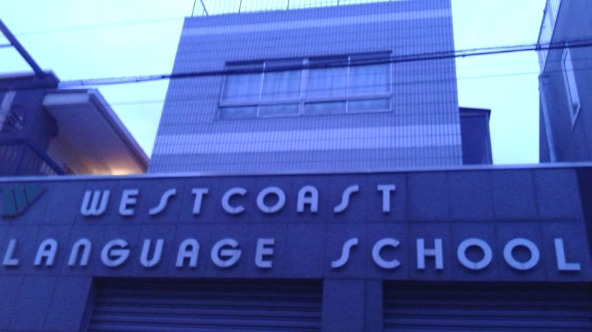 ウエストコースト語学院