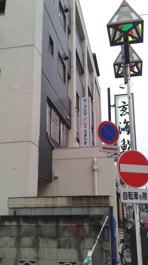 クラシックバレエスタジオ・ラ・プリマ