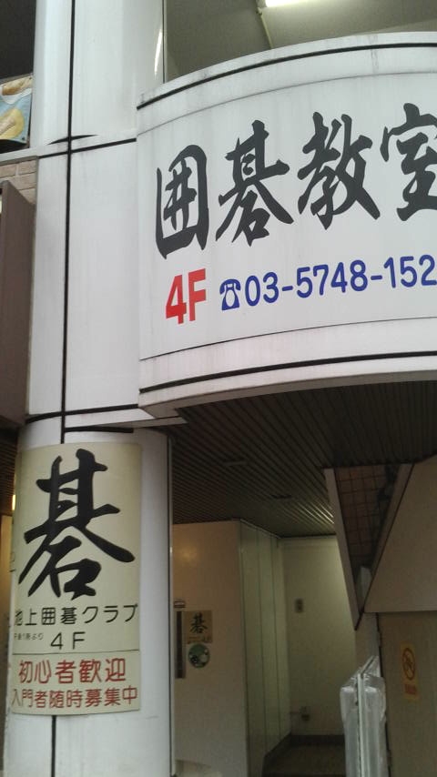 池上囲碁クラブ