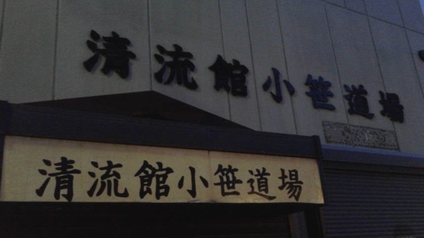 清流館小笹道場