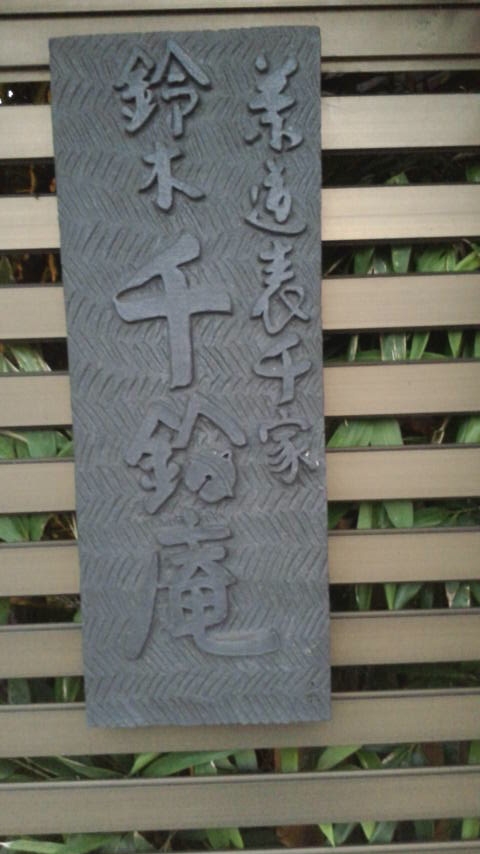 千鈴会・鈴木宗鶴茶道教室_1