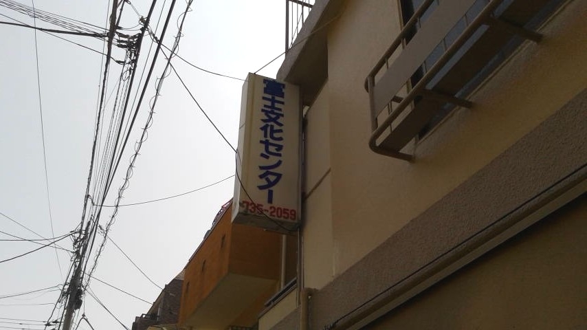 富士文化センター