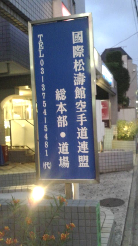 國際松濤館空手道連盟