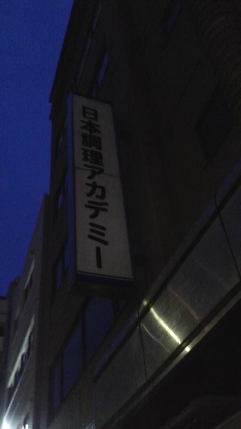 日本調理アカデミー