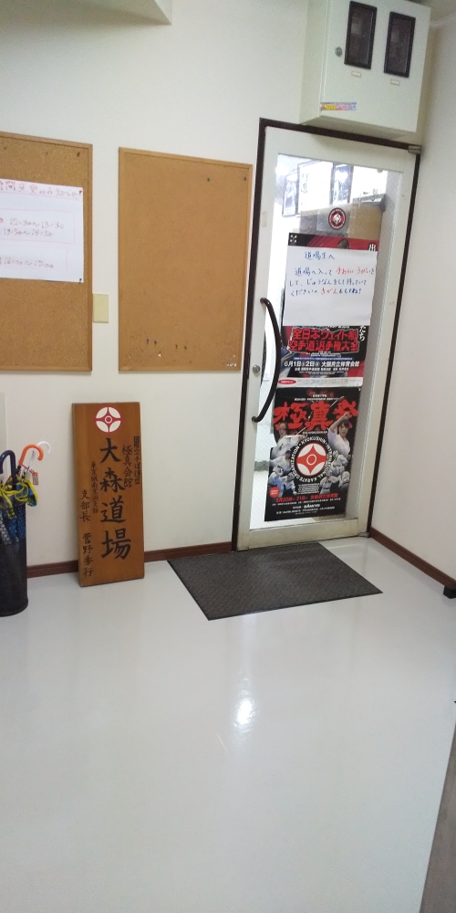 極真会館 東京城南京浜支部