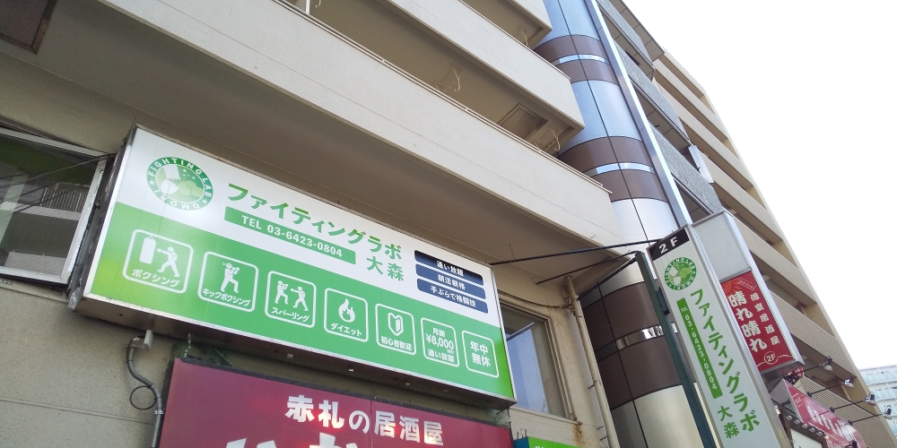 ファイティングラボ大森