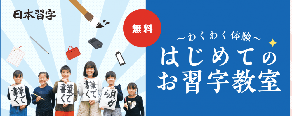 日本習字　北千束1丁目教室