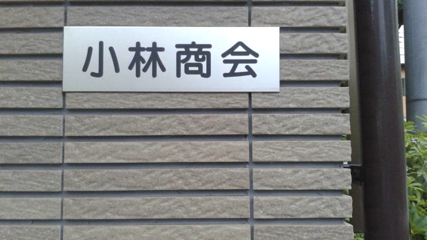 有限会社小林商会_1