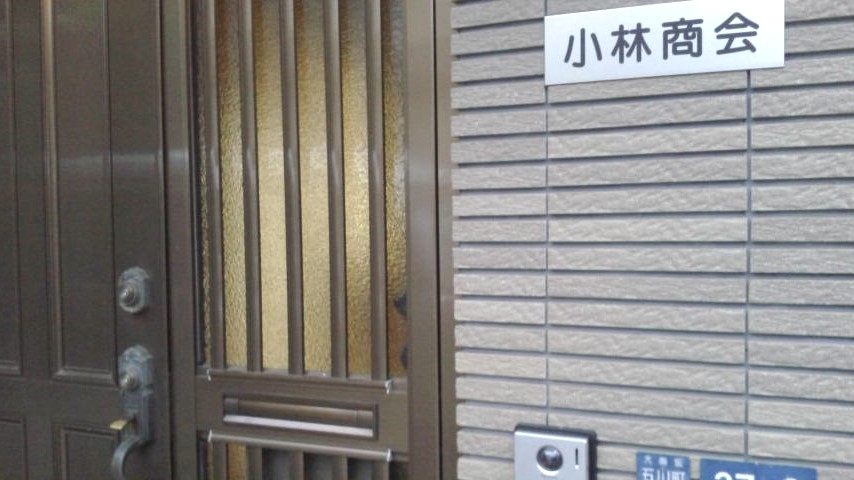 有限会社小林商会