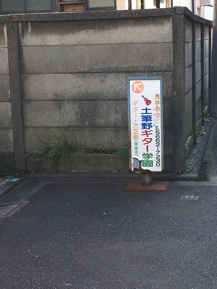 つくし野ギター学園