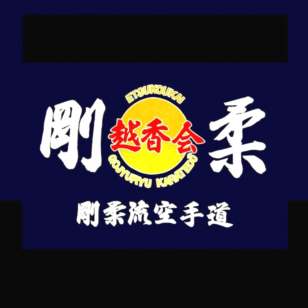 日本剛柔流空手道  越香会  金町道場_3
