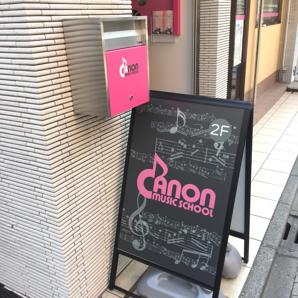 カノン音楽教室