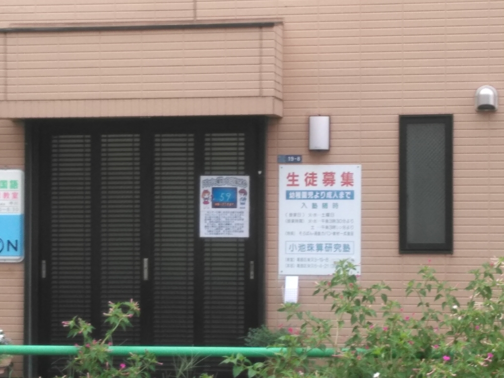 小池珠算研究塾 北野教室_2