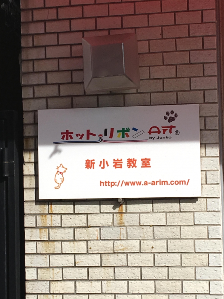 ホットリボンアート教室