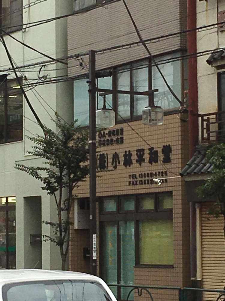 株式会社小林平和堂
