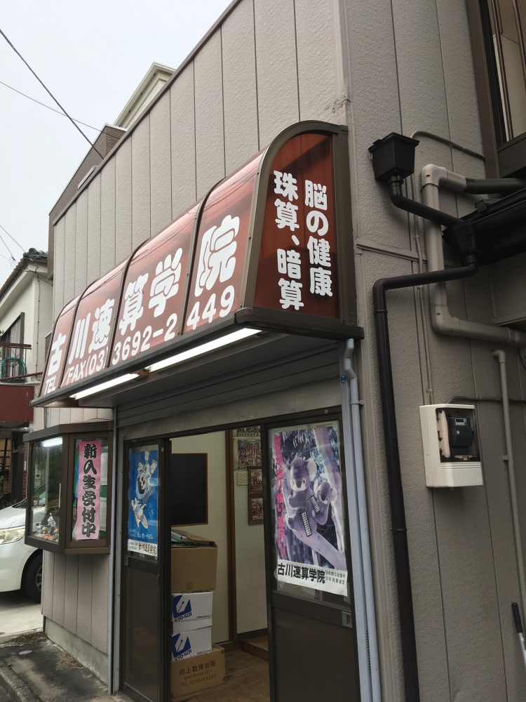 古川速算学院本部